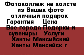 Фотоколлаж на холсте из Ваших фото отличный подарок! Гарантия! › Цена ­ 900 - Все города Подарки и сувениры » Услуги   . Ханты-Мансийский,Ханты-Мансийск г.